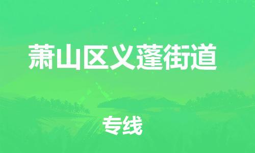 番禺区到萧山区义蓬街道物流专线-番禺区至萧山区义蓬街道运输公司-番禺到华东物流