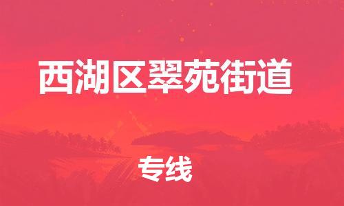 番禺区到西湖区翠苑街道物流专线-番禺区至西湖区翠苑街道运输公司-番禺到华东物流