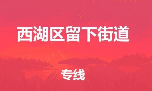 番禺区到西湖区留下街道物流专线-番禺区至西湖区留下街道运输公司-番禺到华东物流