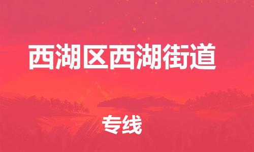 番禺区到西湖区西湖街道物流专线-番禺区至西湖区西湖街道运输公司-番禺到华东物流
