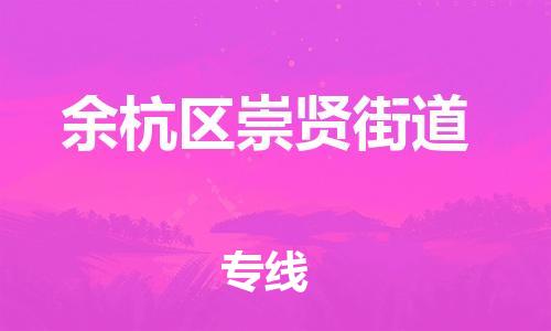 番禺区到余杭区崇贤街道物流专线-番禺区至余杭区崇贤街道运输公司-番禺到华东物流