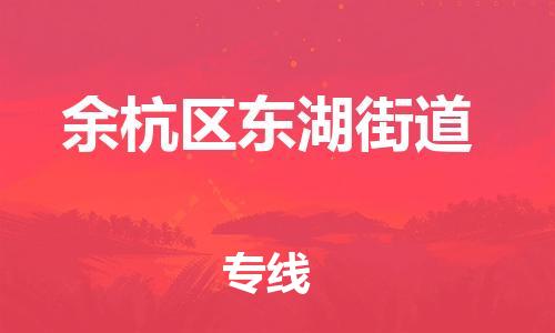番禺区到余杭区东湖街道物流专线-番禺区至余杭区东湖街道运输公司-番禺到华东物流