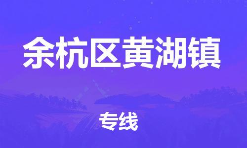 番禺区到余杭区黄湖镇物流专线-番禺区至余杭区黄湖镇运输公司-番禺到华东物流