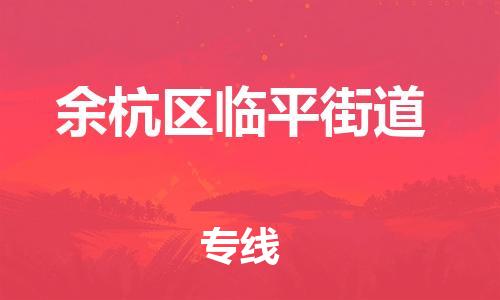 番禺区到余杭区临平街道物流专线-番禺区至余杭区临平街道运输公司-番禺到华东物流