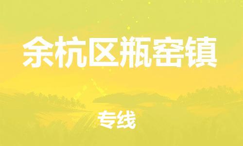 番禺区到余杭区瓶窑镇物流专线-番禺区至余杭区瓶窑镇运输公司-番禺到华东物流