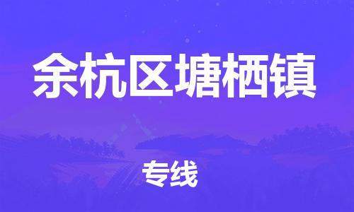 番禺区到余杭区塘栖镇物流专线-番禺区至余杭区塘栖镇运输公司-番禺到华东物流