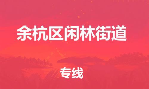 番禺区到余杭区闲林街道物流专线-番禺区至余杭区闲林街道运输公司-番禺到华东物流