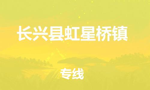 番禺区到长兴县虹星桥镇物流专线-番禺区至长兴县虹星桥镇运输公司-番禺到华东物流