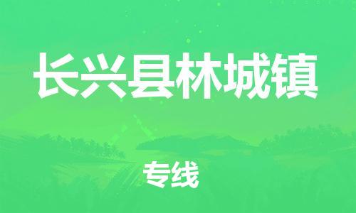 番禺区到长兴县林城镇物流专线-番禺区至长兴县林城镇运输公司-番禺到华东物流