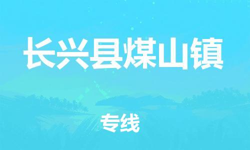番禺区到长兴县煤山镇物流专线-番禺区至长兴县煤山镇运输公司-番禺到华东物流