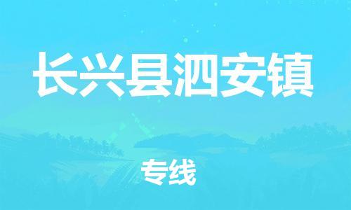 番禺区到长兴县泗安镇物流专线-番禺区至长兴县泗安镇运输公司-番禺到华东物流