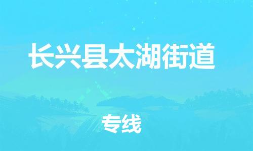 番禺区到长兴县太湖街道物流专线-番禺区至长兴县太湖街道运输公司-番禺到华东物流