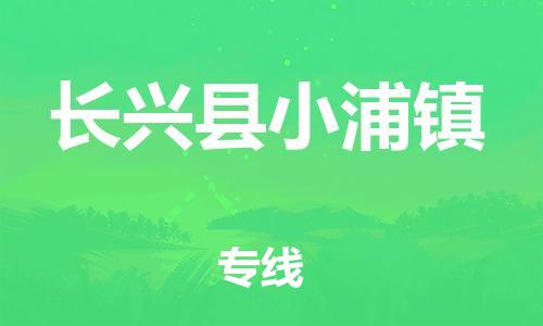 番禺区到长兴县小浦镇物流专线-番禺区至长兴县小浦镇运输公司-番禺到华东物流