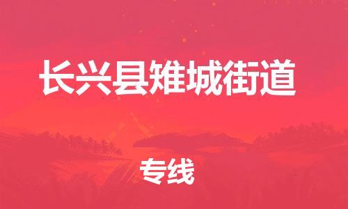 番禺区到长兴县雉城街道物流专线-番禺区至长兴县雉城街道运输公司-番禺到华东物流