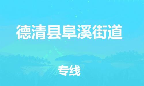 番禺区到德清县阜溪街道物流专线-番禺区至德清县阜溪街道运输公司-番禺到华东物流