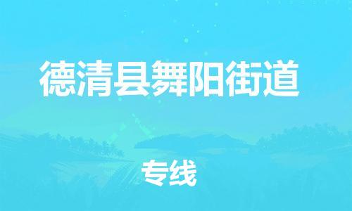 番禺区到德清县舞阳街道物流专线-番禺区至德清县舞阳街道运输公司-番禺到华东物流