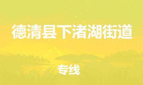 番禺区到德清县下渚湖街道物流专线-番禺区至德清县下渚湖街道运输公司-番禺到华东物流