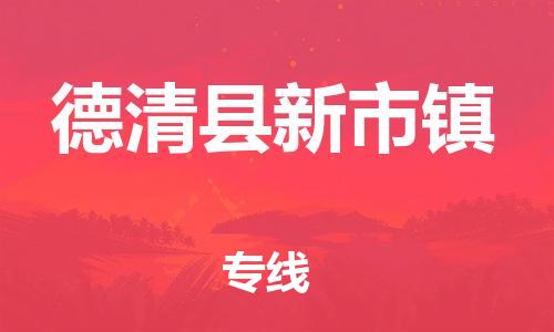 番禺区到德清县新市镇物流专线-番禺区至德清县新市镇运输公司-番禺到华东物流