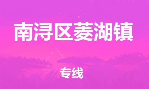番禺区到南浔区菱湖镇物流专线-番禺区至南浔区菱湖镇运输公司-番禺到华东物流