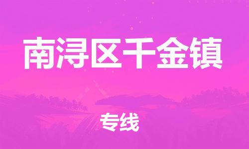 番禺区到南浔区千金镇物流专线-番禺区至南浔区千金镇运输公司-番禺到华东物流