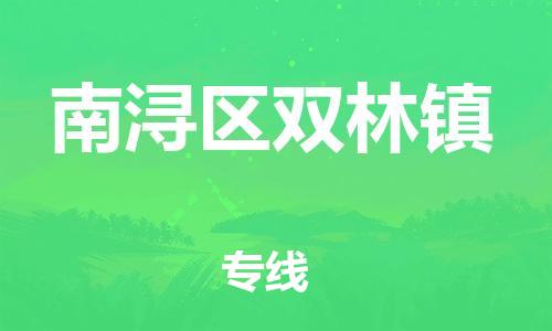 番禺区到南浔区双林镇物流专线-番禺区至南浔区双林镇运输公司-番禺到华东物流