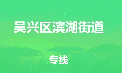番禺区到吴兴区滨湖街道物流专线-番禺区至吴兴区滨湖街道运输公司-番禺到华东物流
