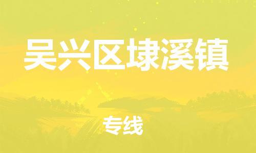 番禺区到吴兴区埭溪镇物流专线-番禺区至吴兴区埭溪镇运输公司-番禺到华东物流
