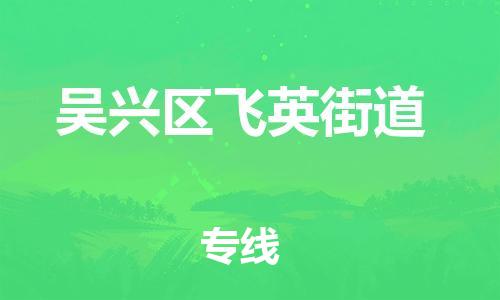 番禺区到吴兴区飞英街道物流专线-番禺区至吴兴区飞英街道运输公司-番禺到华东物流