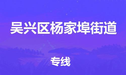 番禺区到吴兴区杨家埠街道物流专线-番禺区至吴兴区杨家埠街道运输公司-番禺到华东物流