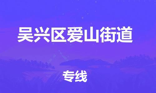 番禺区到吴兴区爱山街道物流专线-番禺区至吴兴区爱山街道运输公司-番禺到华东物流