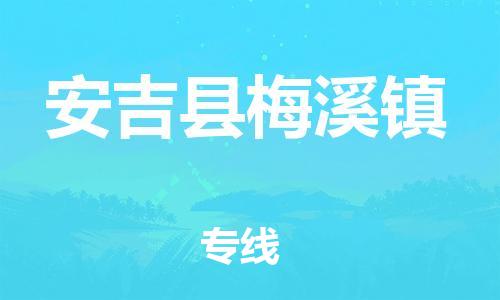 番禺区到安吉县梅溪镇物流专线-番禺区至安吉县梅溪镇运输公司-番禺到华东物流