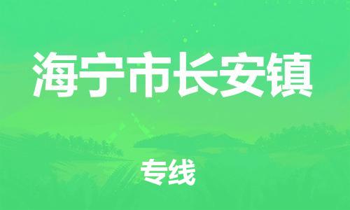番禺区到海宁市长安镇物流专线-番禺区至海宁市长安镇运输公司-番禺到华东物流