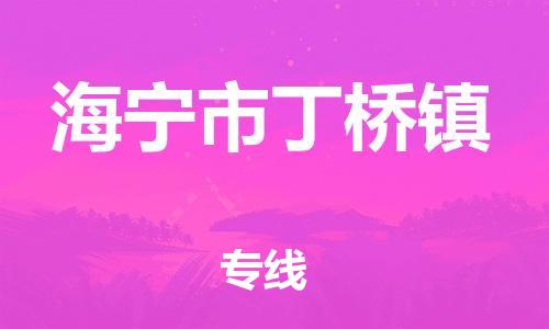 番禺区到海宁市丁桥镇物流专线-番禺区至海宁市丁桥镇运输公司-番禺到华东物流