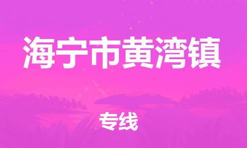 番禺区到海宁市黄湾镇物流专线-番禺区至海宁市黄湾镇运输公司-番禺到华东物流