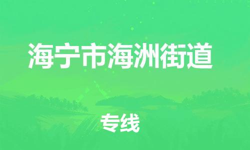 番禺区到海宁市海洲街道物流专线-番禺区至海宁市海洲街道运输公司-番禺到华东物流