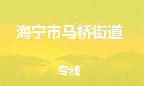 番禺区到海宁市马桥街道物流专线-番禺区至海宁市马桥街道运输公司-番禺到华东物流