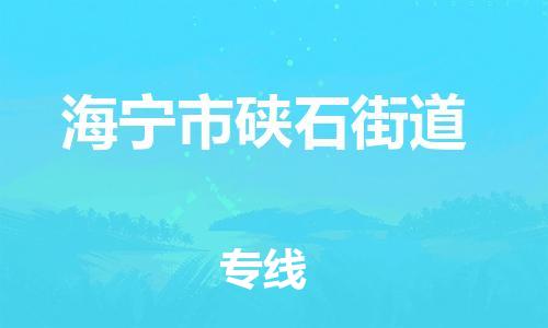 番禺区到海宁市硖石街道物流专线-番禺区至海宁市硖石街道运输公司-番禺到华东物流