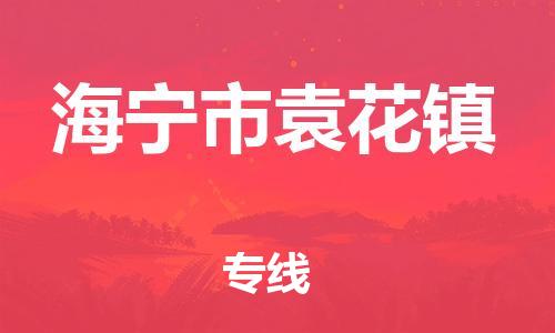 番禺区到海宁市袁花镇物流专线-番禺区至海宁市袁花镇运输公司-番禺到华东物流