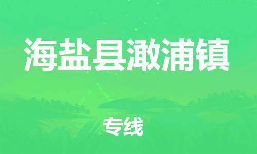 番禺区到海盐县澉浦镇物流专线-番禺区至海盐县澉浦镇运输公司-番禺到华东物流