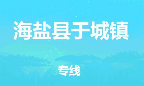 番禺区到海盐县于城镇物流专线-番禺区至海盐县于城镇运输公司-番禺到华东物流
