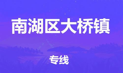 番禺区到南湖区大桥镇物流专线-番禺区至南湖区大桥镇运输公司-番禺到华东物流