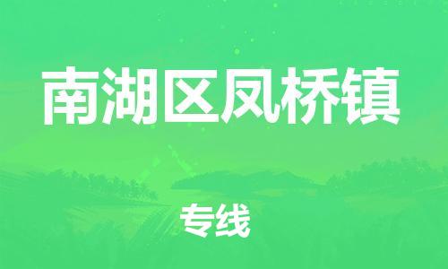 番禺区到南湖区凤桥镇物流专线-番禺区至南湖区凤桥镇运输公司-番禺到华东物流