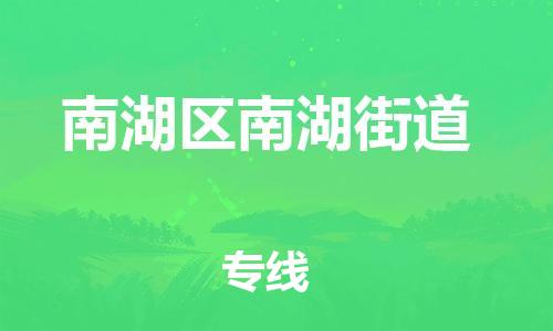 番禺区到南湖区南湖街道物流专线-番禺区至南湖区南湖街道运输公司-番禺到华东物流