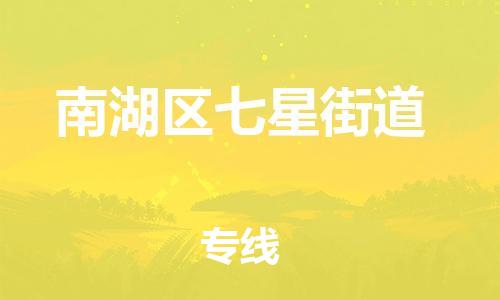 番禺区到南湖区七星街道物流专线-番禺区至南湖区七星街道运输公司-番禺到华东物流