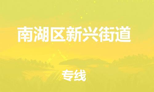 番禺区到南湖区新兴街道物流专线-番禺区至南湖区新兴街道运输公司-番禺到华东物流