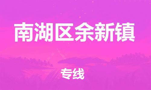 番禺区到南湖区余新镇物流专线-番禺区至南湖区余新镇运输公司-番禺到华东物流