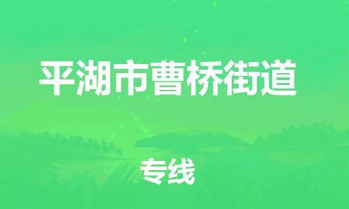 番禺区到平湖市曹桥街道物流专线-番禺区至平湖市曹桥街道运输公司-番禺到华东物流
