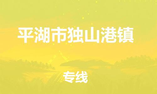 番禺区到平湖市独山港镇物流专线-番禺区至平湖市独山港镇运输公司-番禺到华东物流