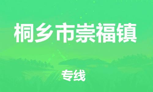 番禺区到桐乡市崇福镇物流专线-番禺区至桐乡市崇福镇运输公司-番禺到华东物流