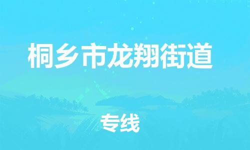 番禺区到桐乡市龙翔街道物流专线-番禺区至桐乡市龙翔街道运输公司-番禺到华东物流
